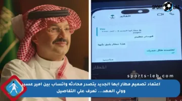 اعتماد تصميم مطار أبها الجديد يتصدر محادثة واتساب بين أمير عسير وولي العهد… تعرف على التفاصيل